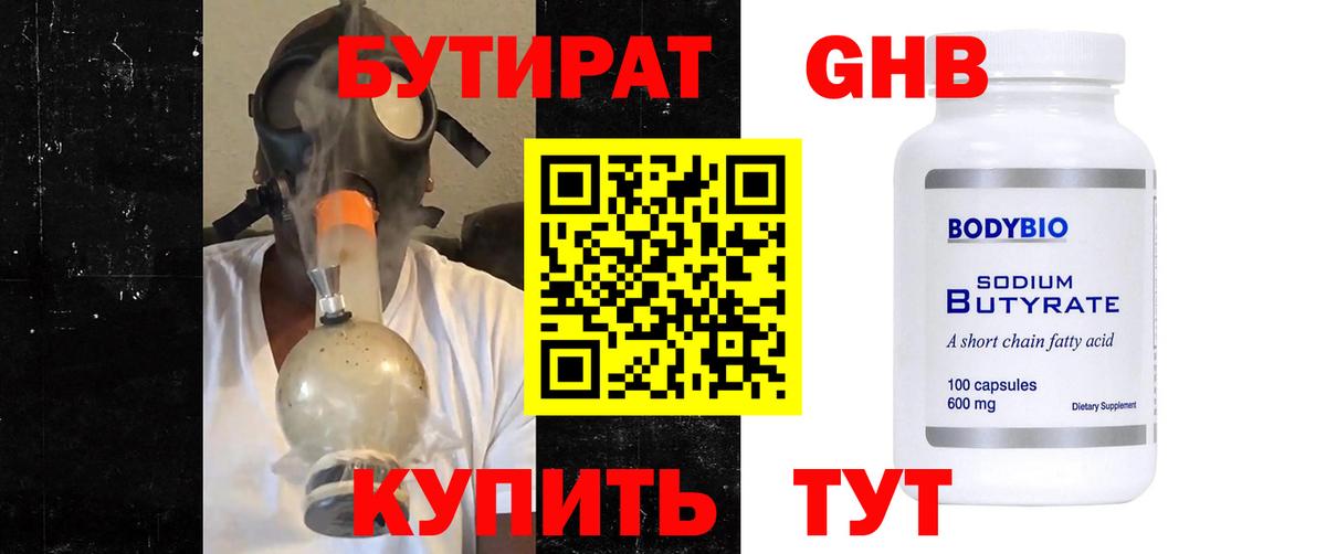 Бутират GHB  Вход с VPN  Кирово-Чепецк 